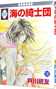 全巻セット】海の綺士団 ＜全17巻セット＞: 中古 | 戸川視友 | 古本の