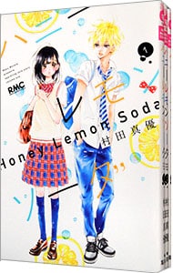 全巻セット】ハニーレモンソーダ ＜1～30巻セット＞: 中古 | 村田真優