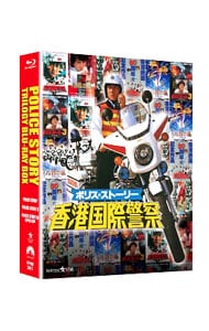 Blu－ray】ポリス・ストーリー トリロジー ブルーレイBOX 完全日本語