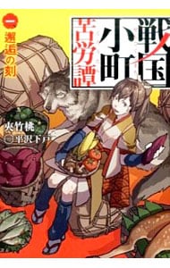 全巻セット】戦国小町苦労譚 ＜1～17巻セット＞(単行本): 中古