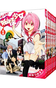 全巻セット】妖怪少女－モンスガ－ ＜全14巻セット＞: 中古 | ふなつ