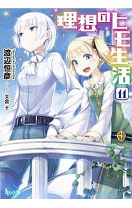 新品】理想のヒモ生活 1〜15巻セット Amazon.co.jp: 理想のヒモ生活 15