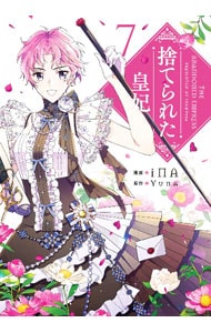 全巻セット】捨てられた皇妃 ＜全12巻セット＞: 中古 | iNA | 古本の