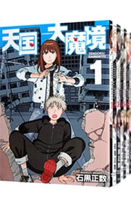 全巻セット】天国大魔境 ＜1～12巻セット＞: 中古 | 石黒正数 | 古本の