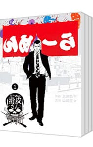 全巻セット】闇金ウシジマくん外伝 らーめん滑皮さん ＜全5巻セット