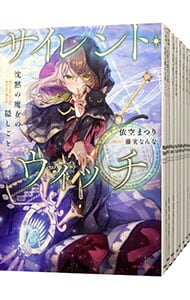 サイレント・ウィッチ 沈黙の魔女の隠しごと 1〜10巻 短編集 after