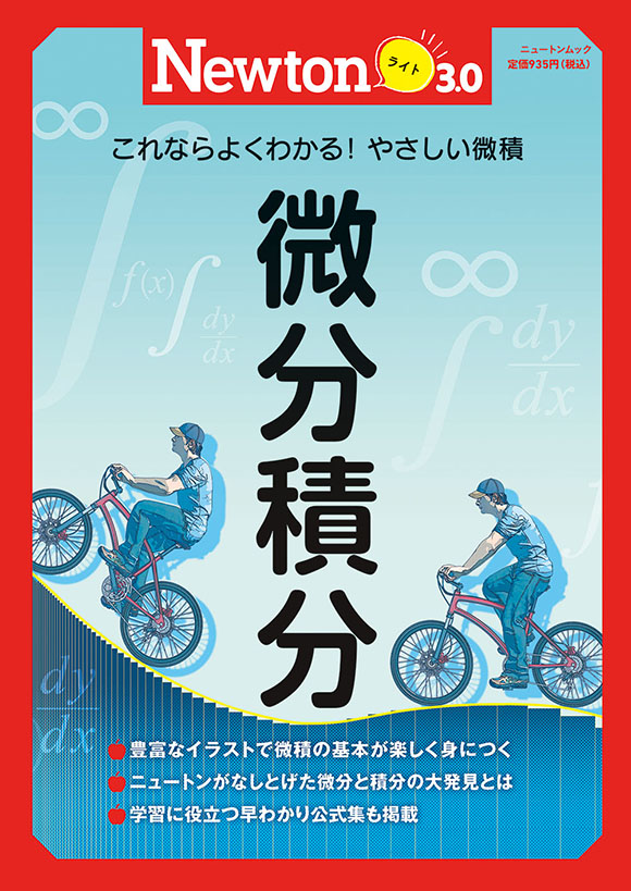 Newtonライト3.0 微分積分 | ニュートンプレス