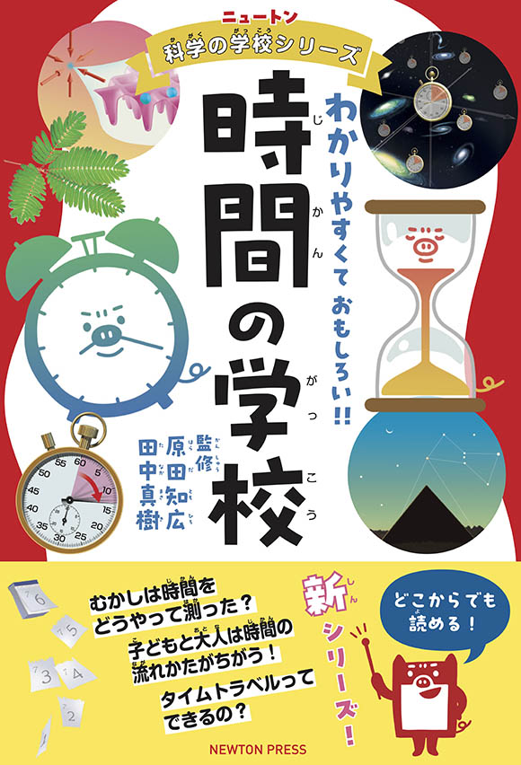 ニュートン科学の学校シリーズ 時間の学校 | ニュートンプレス