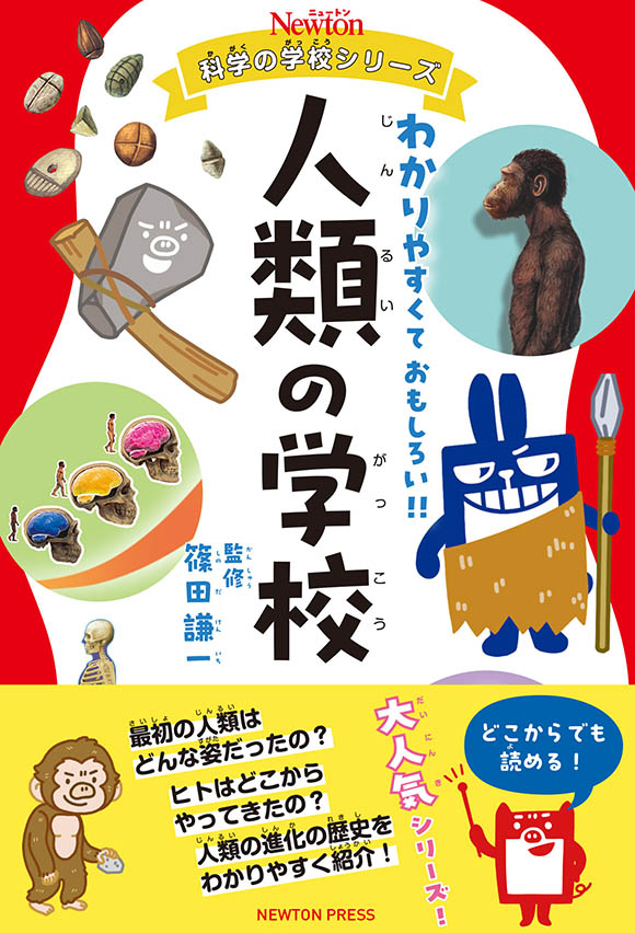 ニュートン科学の学校シリーズ 人類の学校 | ニュートンプレス
