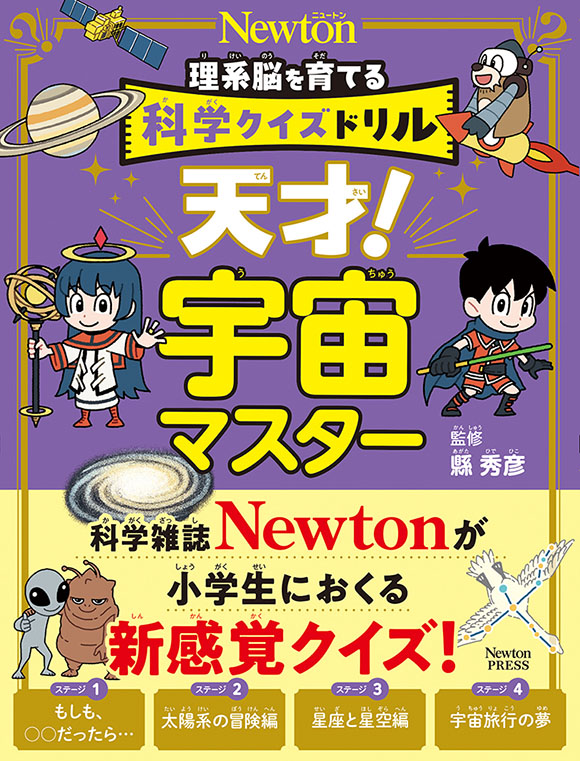 科学クイズドリル 天才！ 宇宙マスター | ニュートンプレス