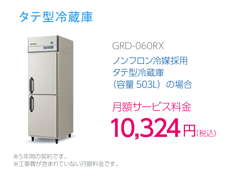 業務用冷蔵設備を初期投資0円で導入｜ネクシーズZEROシリーズ