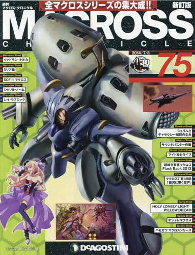 マクロス・クロニクル新訂版全国版 2014年7/8号 デアゴスティーニ