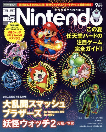 電撃Nintendo 2014年9月号 【付録】 「妖怪ウォッチ」「マリオカート8