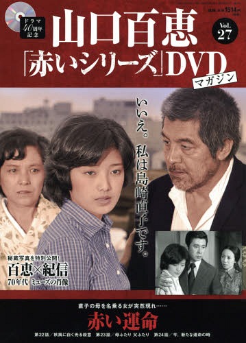 山口百恵「赤いシリーズ」DVDマガジン 2015年3/10号 27号:赤い運命(22