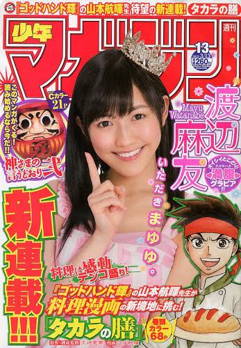 週刊少年マガジン 2013年3/13号 【表紙&グラビア】 渡辺麻友 (AKB48