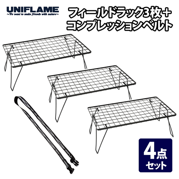 ユニフレーム(UNIFLAME) フィールドラックブラック×3+コンプレッション