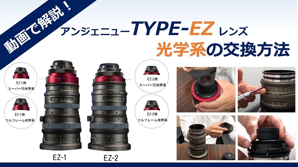 angenieux Type EZ Series | 制作機器 | ナック