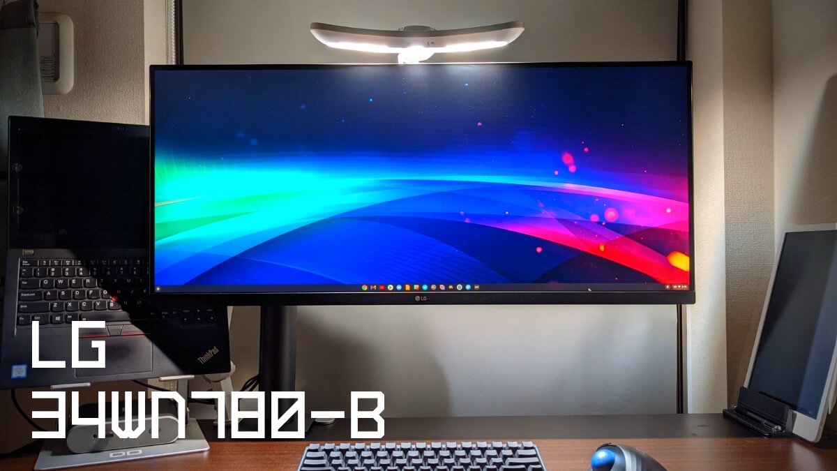 LG 34WN780-Bレビュー | 一石二鳥のモニターアームつきウルトラワイド