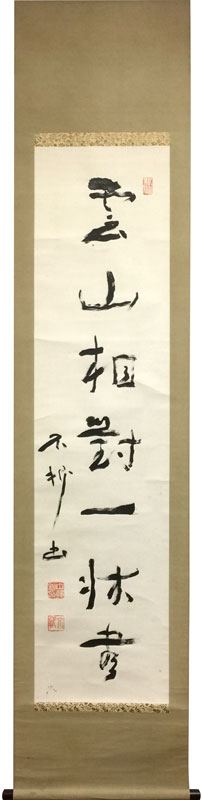 中村不折 一行書/Web書画ミュージアム