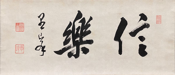 大谷光演（句仏） 信楽/Web書画ミュージアム