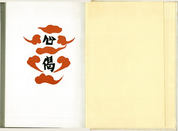 棟方志功 心偈 魚ハ游ゲド水ニ跡ナキ/Web書画ミュージアム