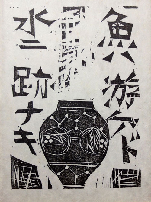 棟方志功 心偈 魚ハ游ゲド水ニ跡ナキ/Web書画ミュージアム