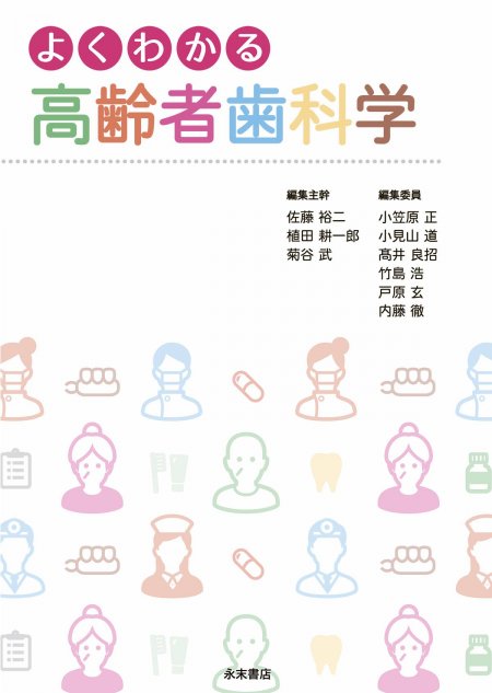 永末書店 よくわかる高齢者歯科学