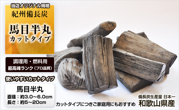 紀州備長炭 馬目切半丸 カットタイプ 5kg （調理・燃料用） BBQ用