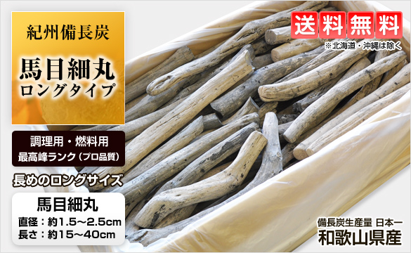 紀州備長炭 馬目細丸 ロングタイプ 15kg | 和歌山の農家産直通販・販売