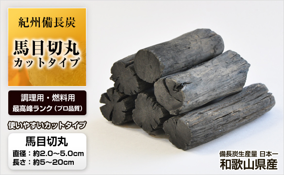 紀州備長炭 （馬目切丸） 1kg 火鉢・七輪用（切丸） | 和歌山の農家