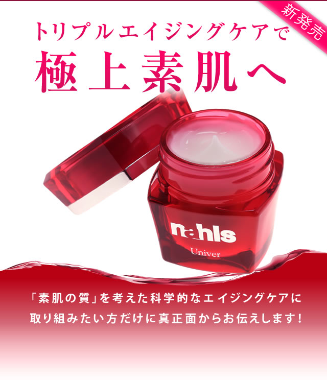 ナールスゲン推奨濃度配合のセラミド化粧品｜ナールスユニバ