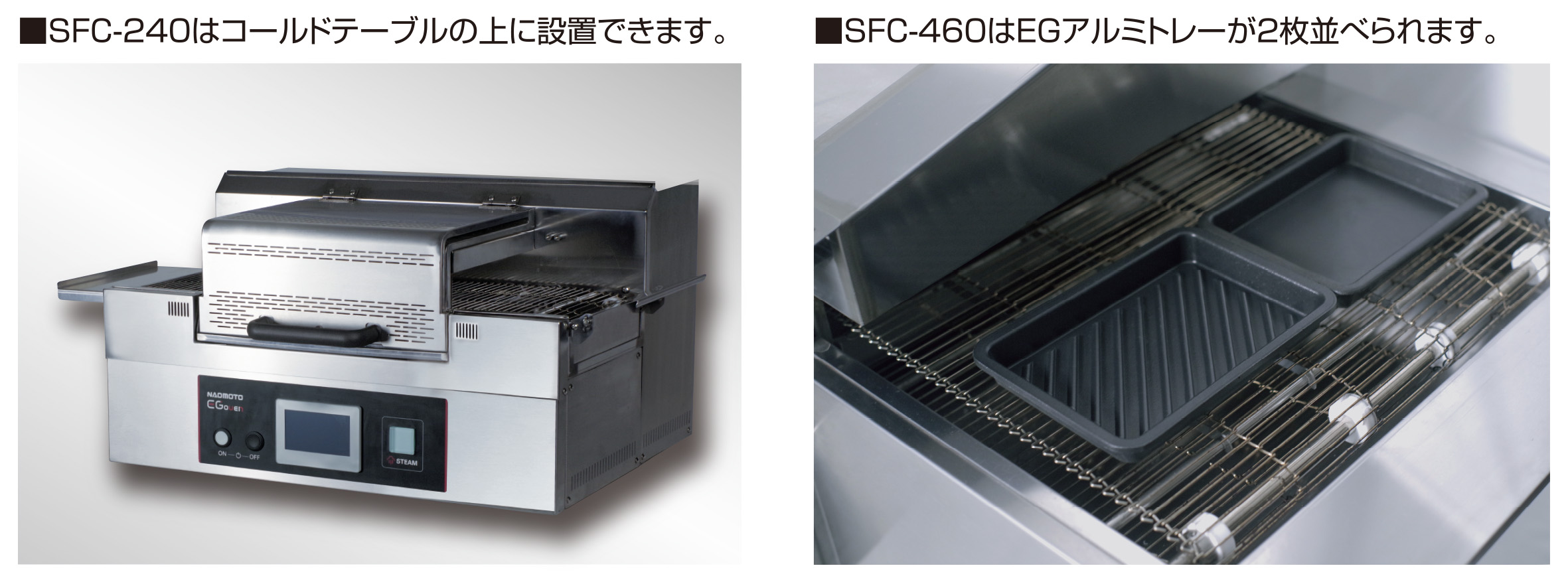 EG Oven（コンベアタイプ）/ SFC-240UL / SFC-460 - 直本工業株式会社