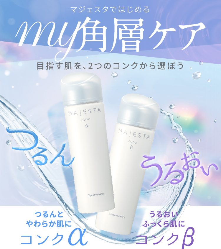 MAJESTAではじめるmy角層ケア | NARIS ONLINE STORE