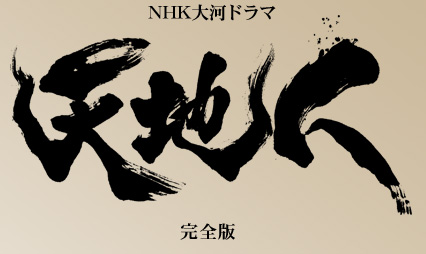 NHK大河ドラマ 天地人 完全版 DVD-BOX』