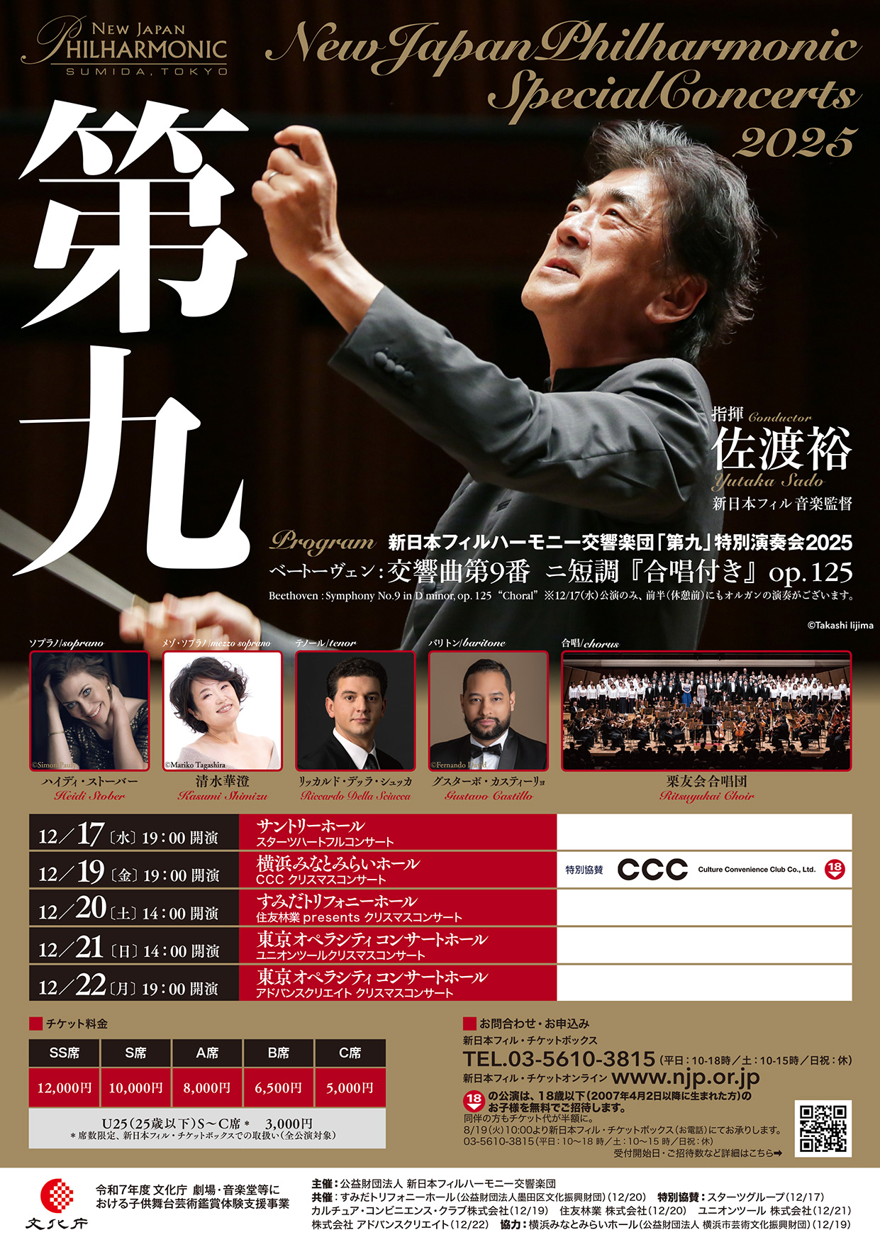 第九」特別演奏会2025 CCC クリスマスコンサート | [公式]新日本