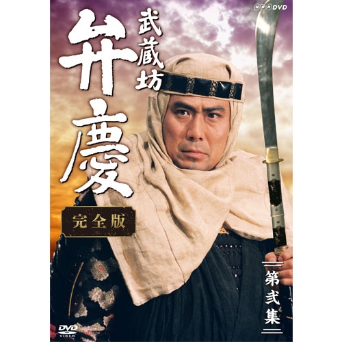 武蔵坊弁慶 完全版 第弐集 DVD-BOX｜国内ドラマ｜DVD