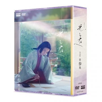 大河ドラマ 光る君へ 完全版 第参集 DVD-BOX 全3枚｜国内ドラマ｜DVD