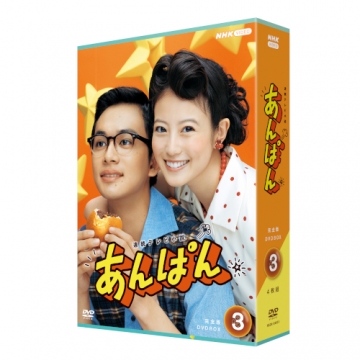 連続テレビ小説 あんぱん 完全版 DVD-BOX3 全4枚｜国内ドラマ｜DVD