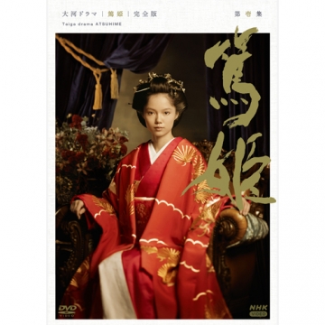 大河ドラマ 篤姫 完全版 第壱集（新価格） DVD-BOX 全7枚｜大河ドラマ｜DVD