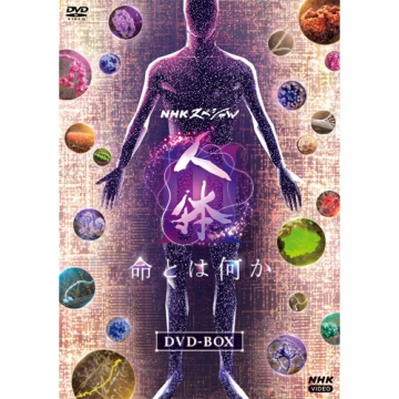 103. NHKスペシャル 驚異の小宇宙 人体Ⅲ 遺伝子 DVD-BOX Amazon.co.jp