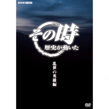 その時歴史が動いた～乱世の英雄編～ DVD-BOX 全5枚｜ドキュメンタリー