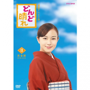 連続テレビ小説 どんど晴れ 完全版 DVD-BOX2 全4枚｜国内ドラマ｜DVD