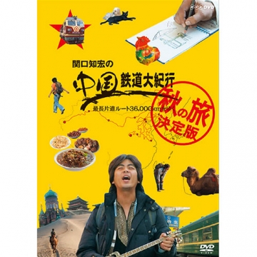 関口知宏の中国鉄道大紀行 最長片道ルート36000kmをゆく 秋の旅 決定版