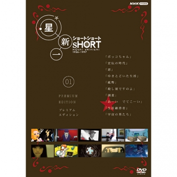 星新一ショートショート 01 プレミアム・エディション DVD｜国内ドラマ