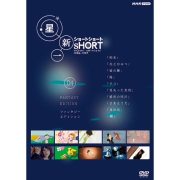 星新一ショートショート 04 ファンタジー・エディション DVD｜国内