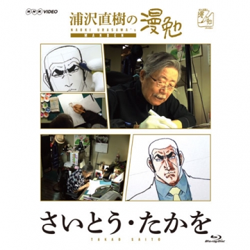 浦沢直樹の漫勉 さいとう・たかを｜ドキュメンタリー｜ブルーレイ