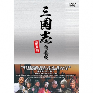 三国志 完全版 第五巻（廉価版）DVD 全4枚｜海外ドラマ｜DVD