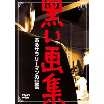 映画 黒い画集 あるサラリーマンの証言 DVD｜映画｜DVD