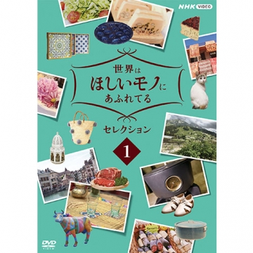 世界はほしいモノにあふれてる セレクション1 DVD｜自然・紀行｜DVD