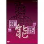 能楽名演集 DVD-BOXII 全6枚